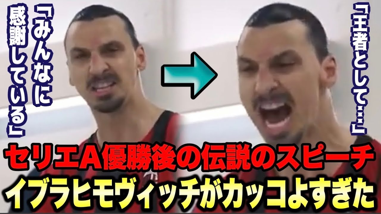 イブラヒモヴィッチ】セリエA優勝後のロッカールームでのスピーチが