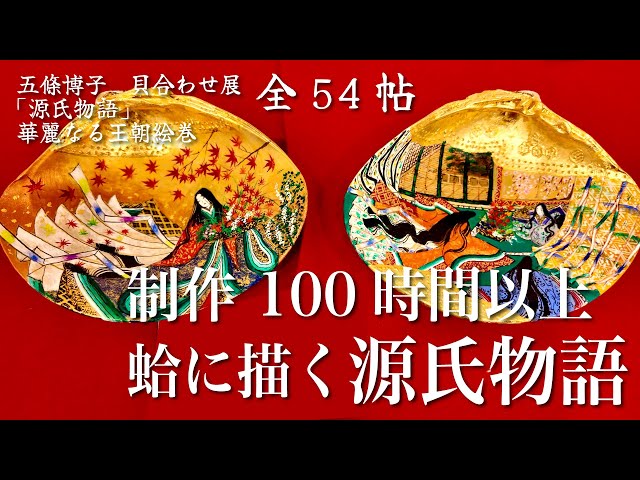 美品 手描き貝合わせ はまぐり 桑名産 香合 源氏物語絵巻 和歌9.3×7