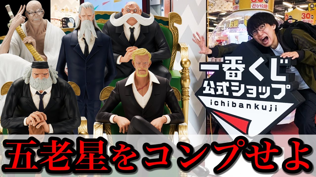 本日限定価格 ワンピース一番くじ 五老星フィギュア 5点コンプセット