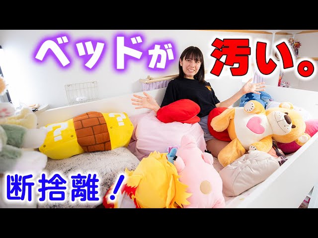 My bed is so dirty I can't sleep 💦 Let's get rid of stuffed