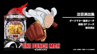 Pワンパンマン（パチンコ）スペック・保留・ボーダー・期待値・攻略