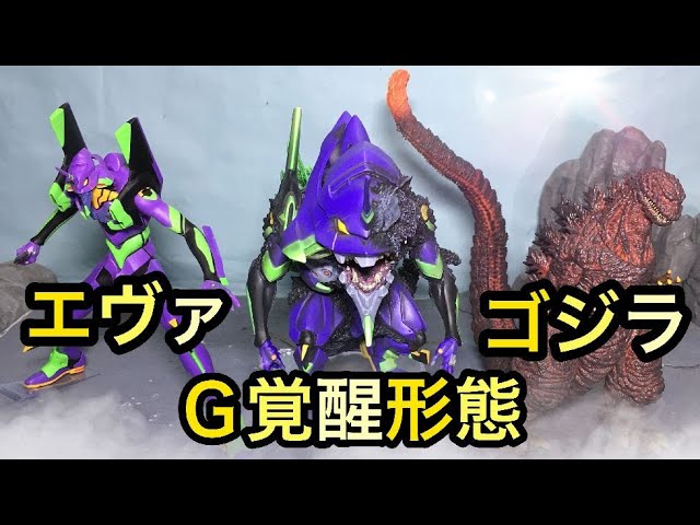 デフォリアル ゴジラ×エヴァンゲリオン フィギュアセット初号機G覚醒