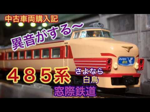 中古購入記・異音がする～】485系さよなら白鳥 - YouTube
