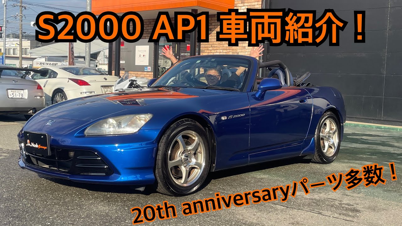 S2000 AP1 モンテカルロブルーパール車両紹介！ - YouTube