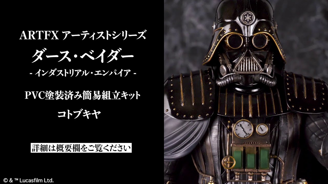 ARTFX アーティストシリーズ ダース・ベイダー インダストリアル
