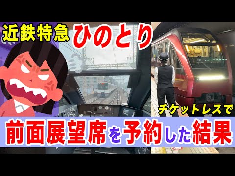 Kintetsu Limited Express Hitotori] Online reservations for front