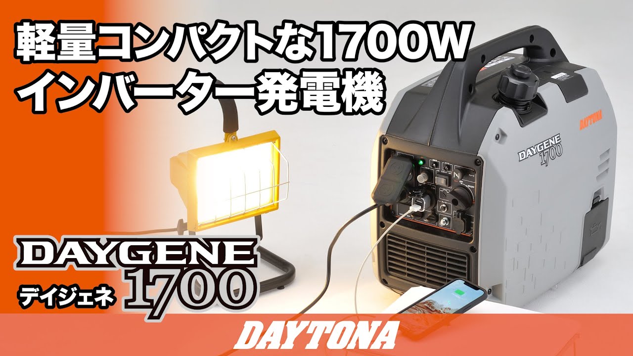 インバーター発電機【 DAYGENE1700 】｜株式会社デイトナ