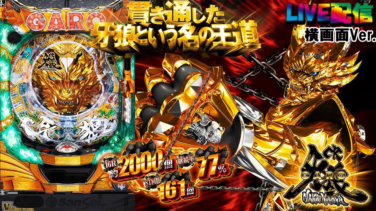 実機 CR牙狼金色になれXX 循環加工式