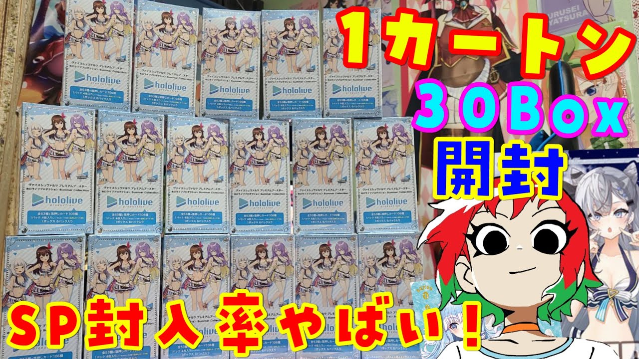 ホロライブ】1カートン(30Box)開封！SPは〇枚！？ Summer Collection