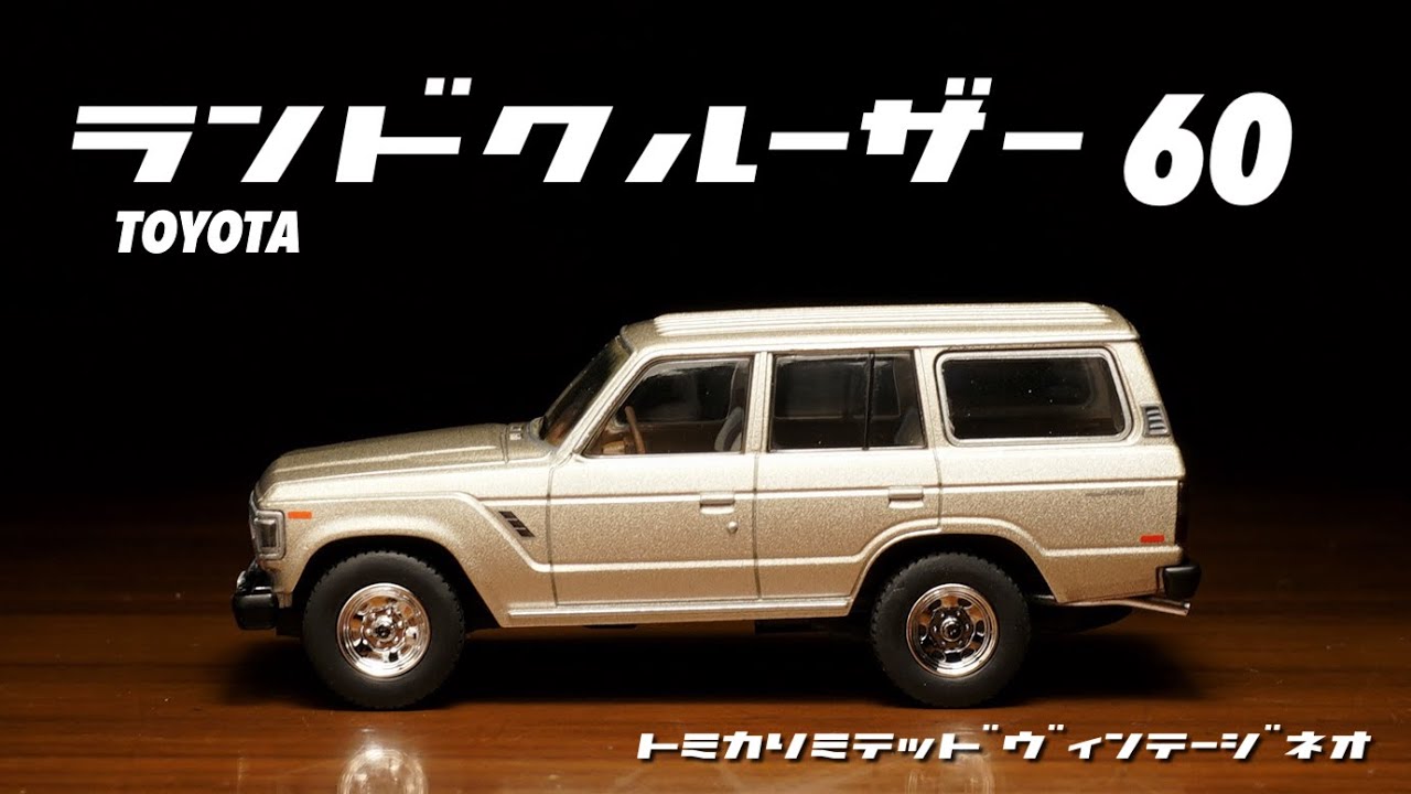 まさかのアレが、、2022年8月の新作リリースは！ランドクルーザー 60