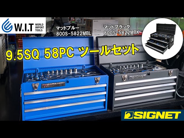 SIGNET 9.5SQ 58PCツールセット 800S-5822｜艶消し工具箱がかっこいい