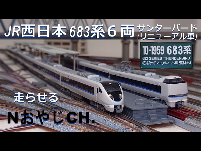 KATO 683系サンダーバード(旧塗装) 6両基本＋3両増結セット KATO 683系