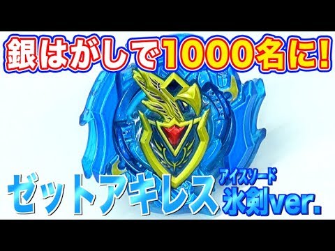 ベイブレード】超Zシリーズ最初の銀はがしプレゼント！！ゼット