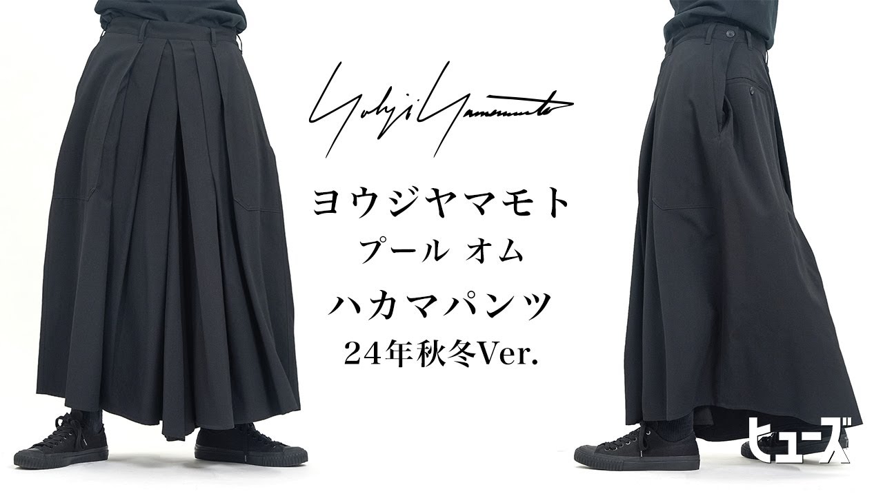 ヨウジヤマモト【Yohji Yamamoto】名作ハカマパンツを解説！！24年秋冬