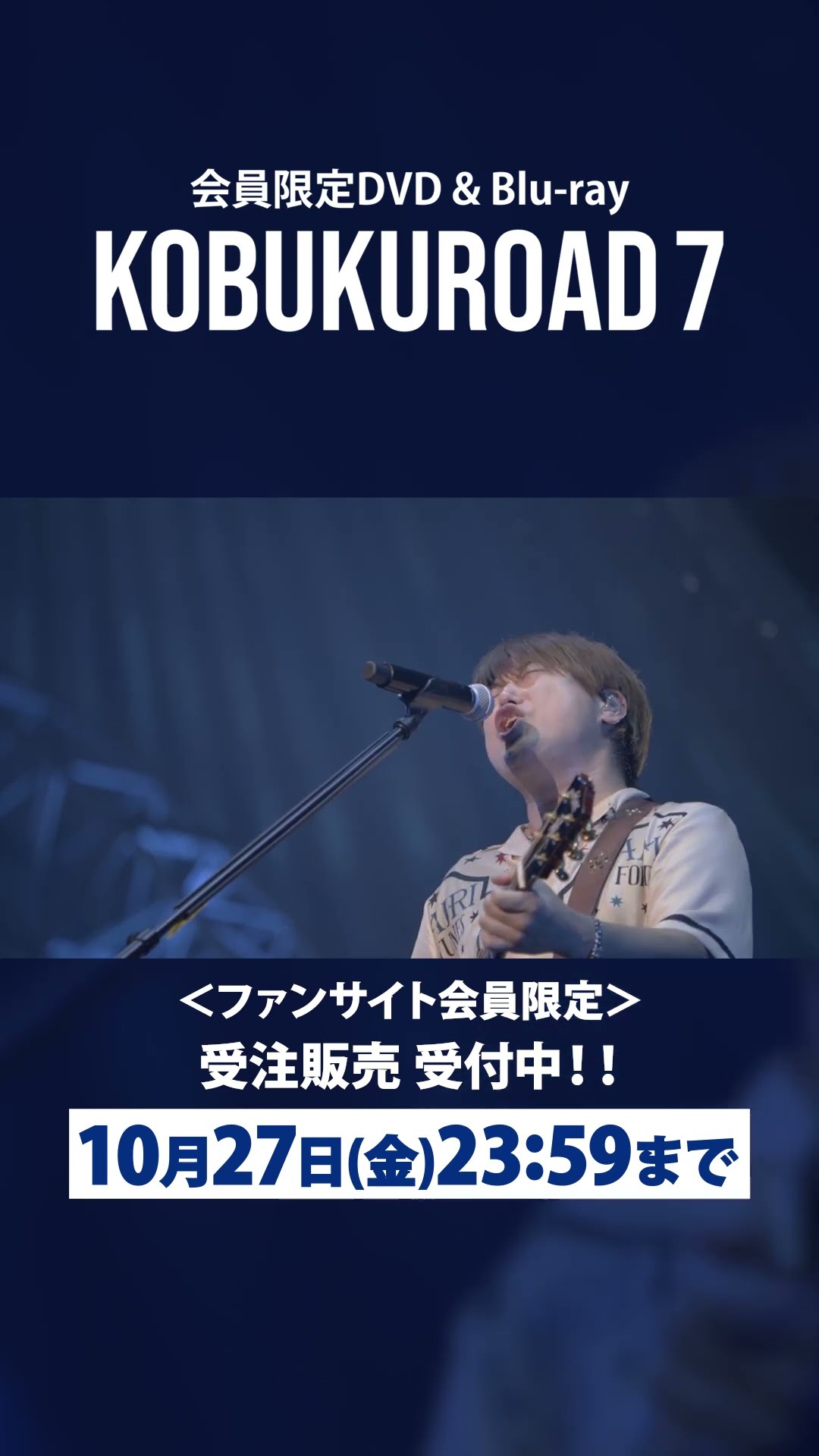 ファンクラブ限定DVD KOBUKUROAD 7 受注受付中】ファンサイト会員限定