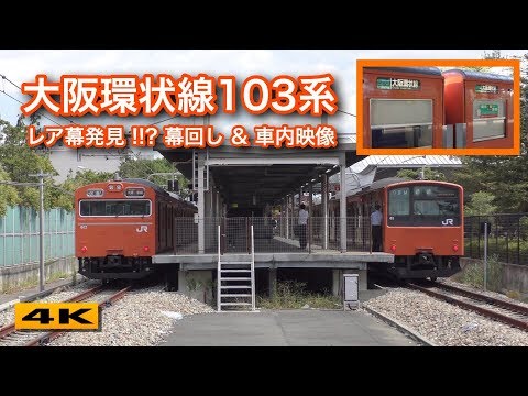 レア幕発見 !!? 大阪環状線103系LA4 幕回し&車内映像【4K】 - YouTube