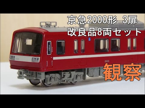 鉄道模型 Nゲージ【今さら動画】 京急2000形 3扉 改良品 8両セットを