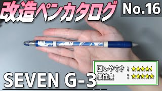 改造ペンカタログ-No.16】SEVEN G-3【ペン回し】 - YouTube