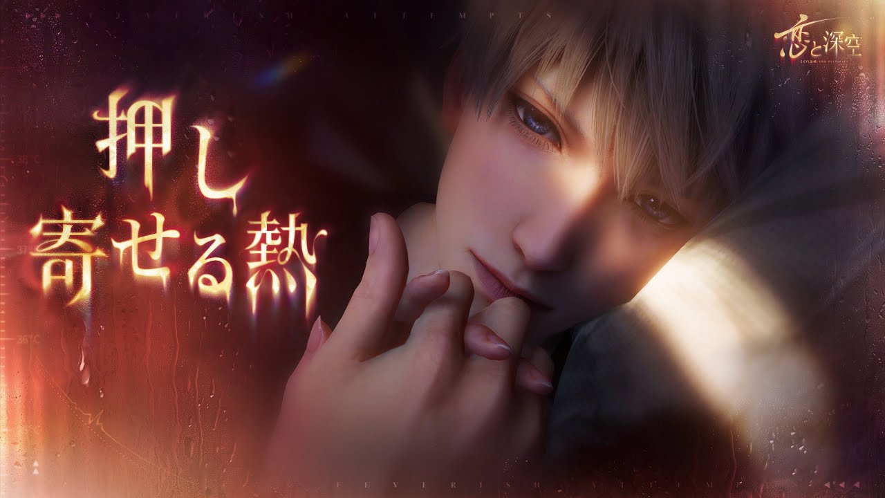 恋と深空」イベント「押し寄せる熱」が開催！セイヤの新限定星5思念が