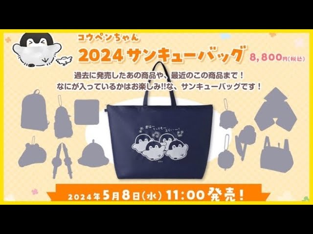 抜き取りなし 定価より安い福袋】コウペンちゃん 福袋サンキューバッグ