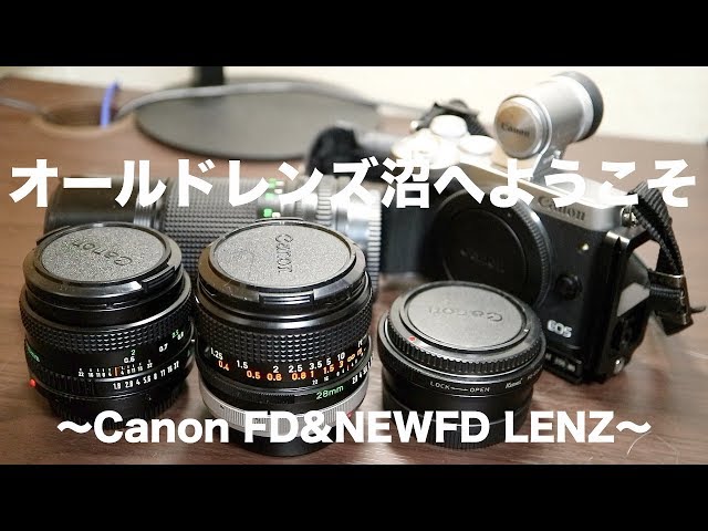 写真機材】オールドレンズ沼へようこそ！〜CanonFD&NEWFDLENZ〜 - YouTube