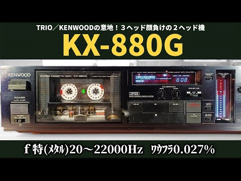 KENWOOD KX-880G | Highly powerful 2-head cassette deck. The fourth