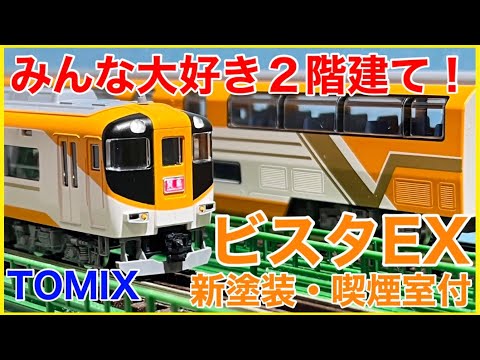 重連で遊べる！】TOMIX 近鉄30000系ビスタEX(新塗装・喫煙室付)開封
