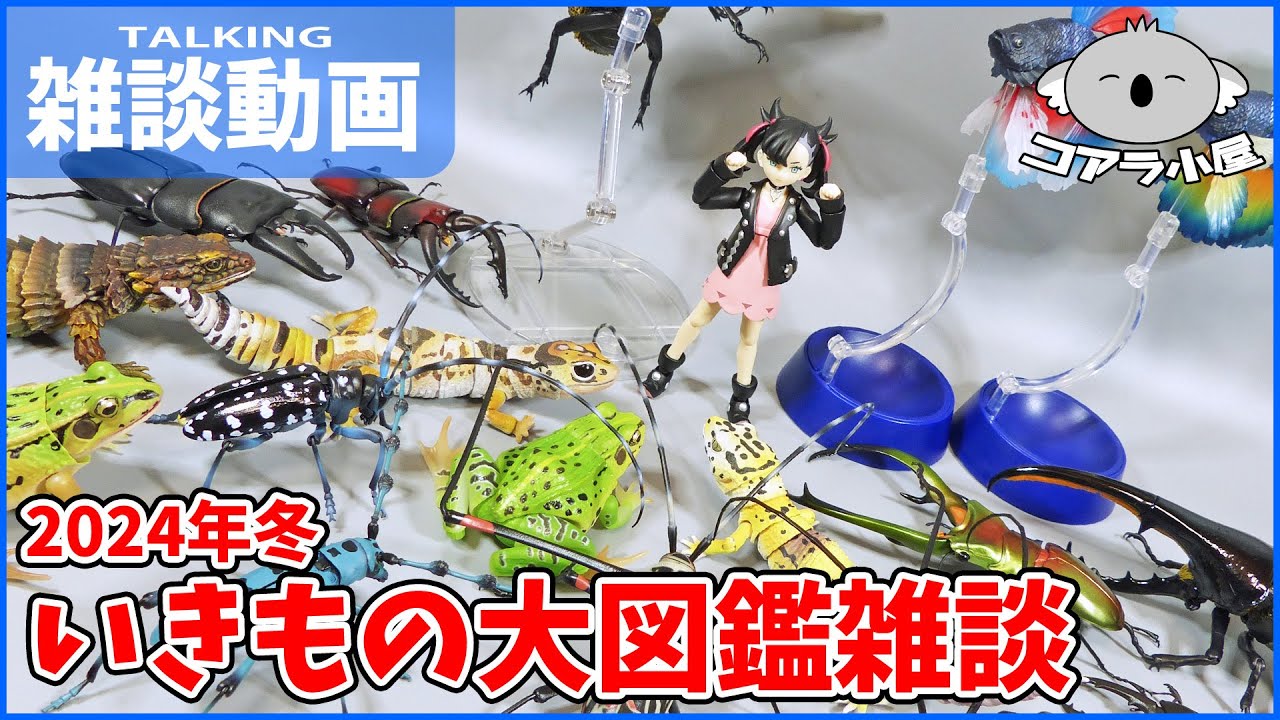 いきもの大図鑑シリーズを触りながら雑談 2024年冬【コアラ小屋の雑談