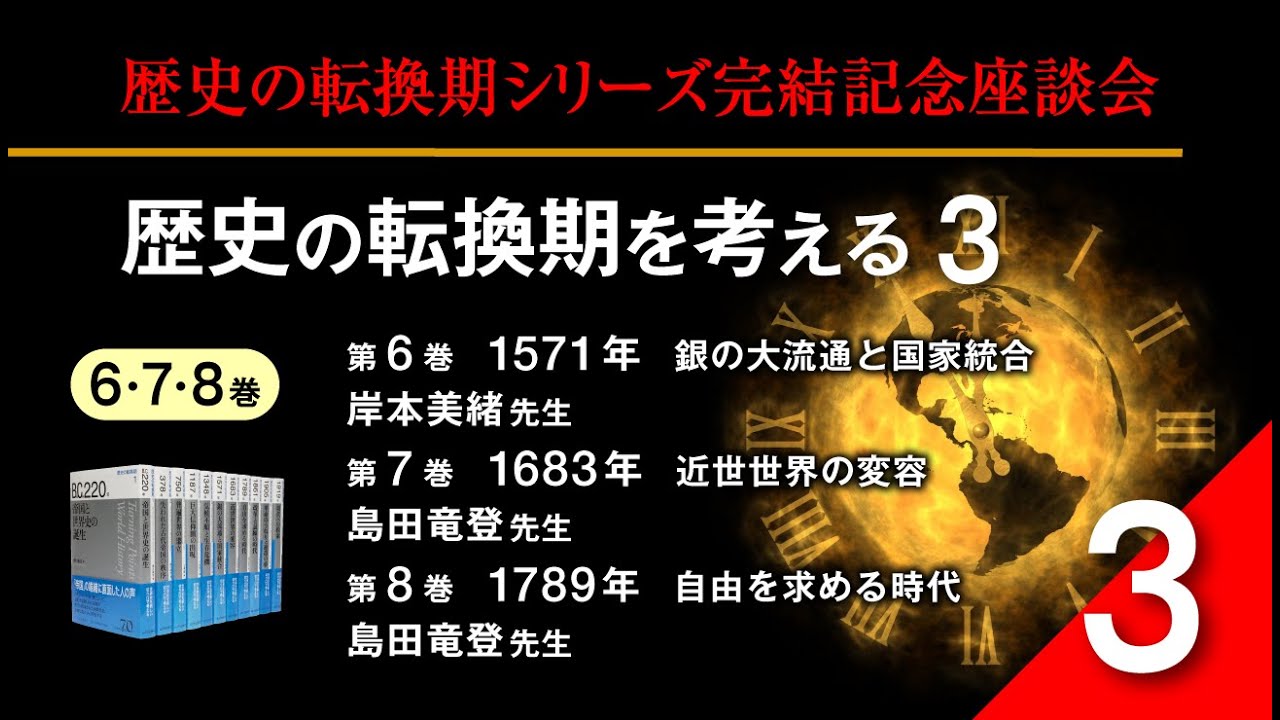 いまを知る・現代を考える山川歴史講座】歴史の転換期シリーズ完結記念