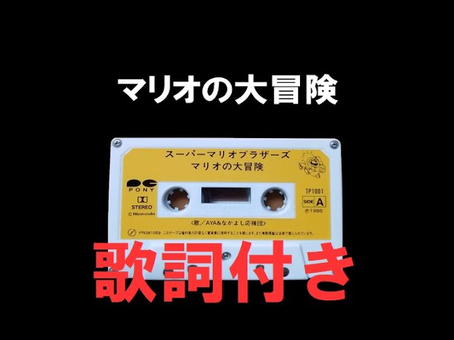 歌詞付き【マリオの大冒険】 1986年発売 カセットテープ音源 - YouTube