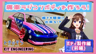 ホワイトボディ用お手軽痛車ステッカー製作 ラジコン ドリパケ