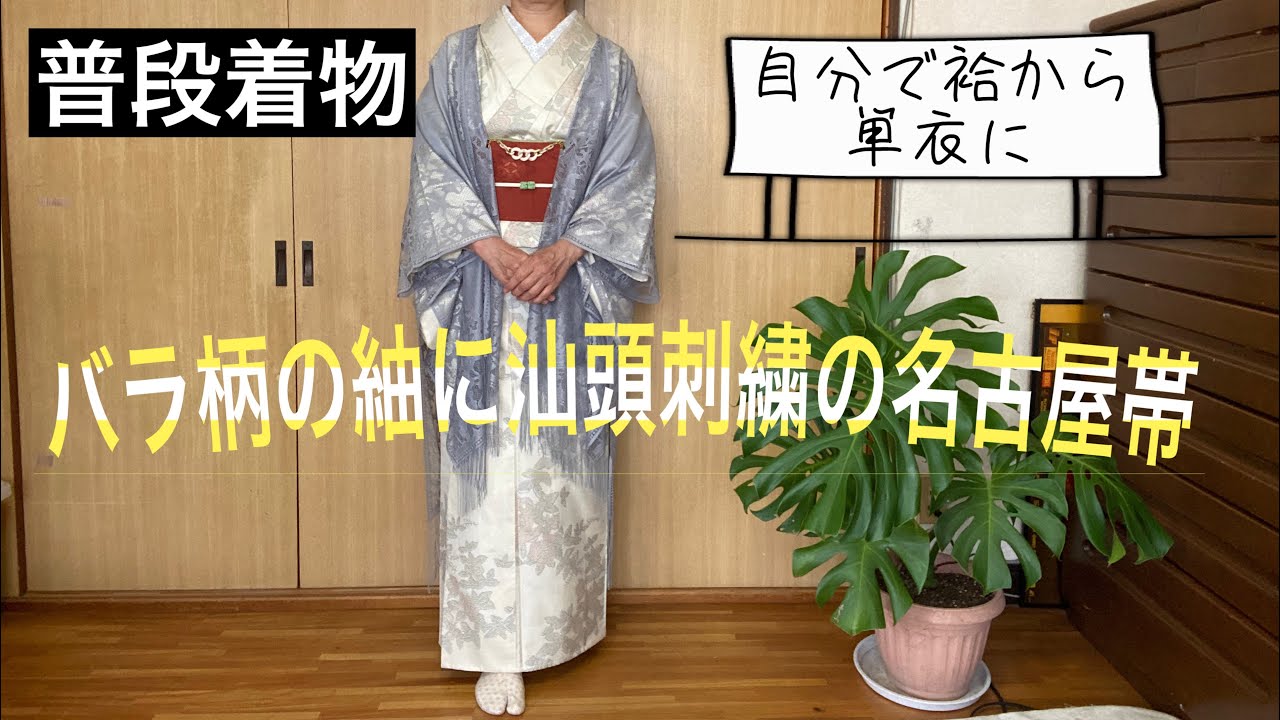 普段着物・バラ柄の紬に汕頭刺繍の名古屋帯・自分で袷から単衣に - YouTube