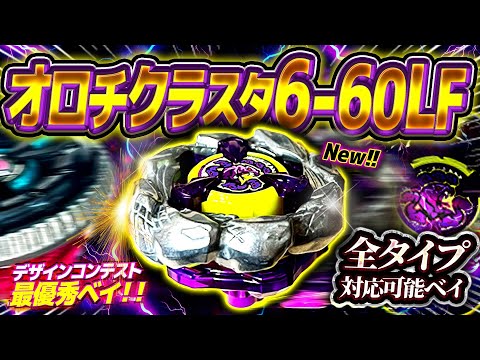 New Bey] The Orochi Cluster 6-60LF, which can handle all types and