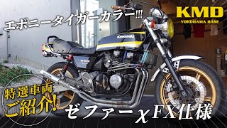 New Arrivals!!! Kawasaki Zephyr χ FX Spec Ebony Tiger Color Doremi