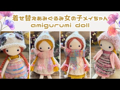 ✿373s 着せ替えあみぐるみ女の子・男の子 373s様専用 着せ替え