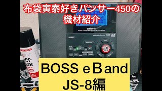 BOSS eBand JS-8】を紹介します。 - YouTube