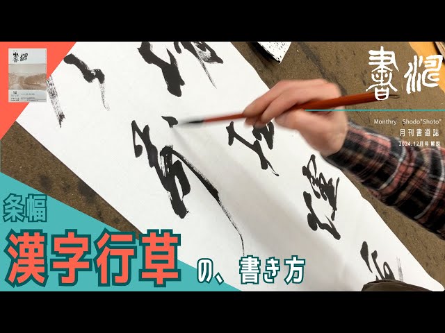漢字 書道作品 巻物 200cm × 45cm 安生 漢字 書道作品 巻物 200cm