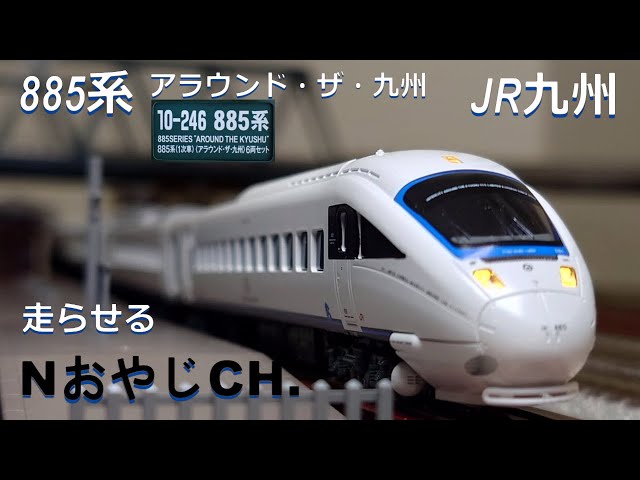 JR九州885系（2次車）＜アラウンド・ザ・九州＞ 6両セット 885系 (2次