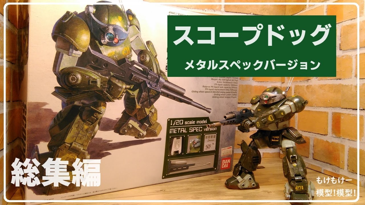 総集編 スコープドッグ メタルスペックバージョン作成！ バンダイ 1/20
