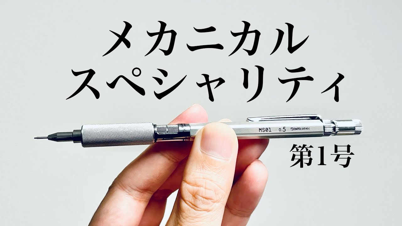機械仕掛けの鉛筆】オート MS01 レビュー - YouTube