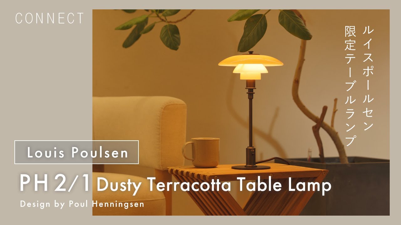 最速レビュー】ルイスポールセン2024年限定品 ｜ PH 2/1 ダスティー