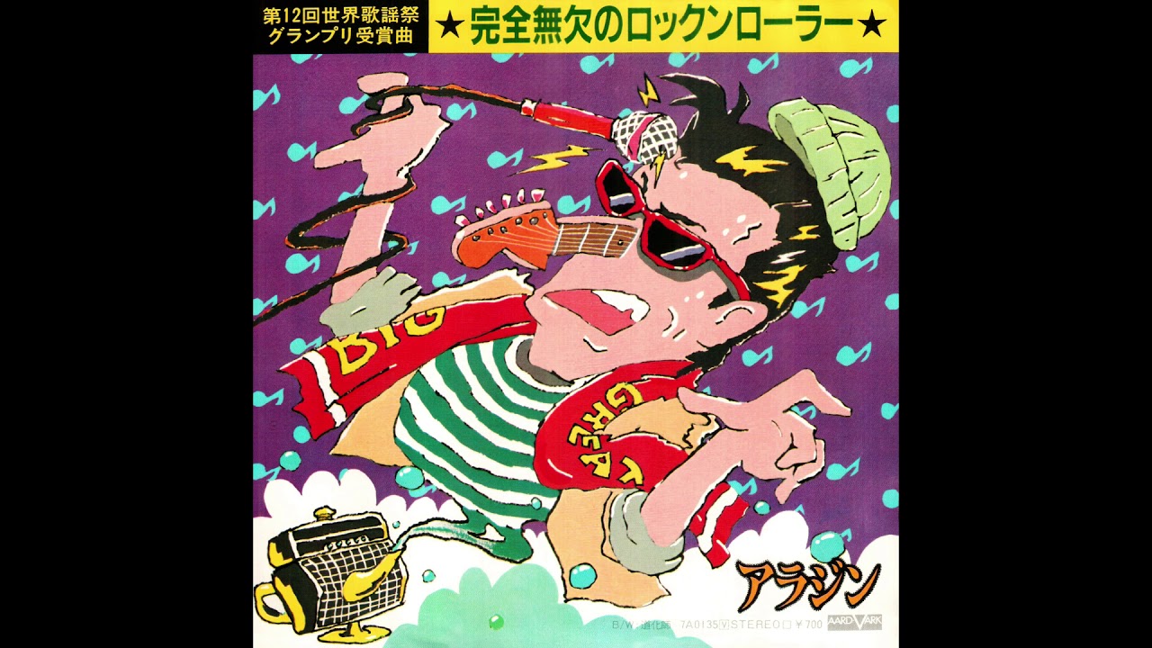 完全無欠のロックンローラー / アラジン - YouTube
