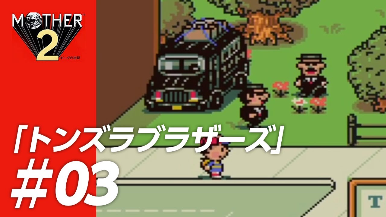 マザー2＃03】トンズラブラザーズ【MOTHER2】 - YouTube