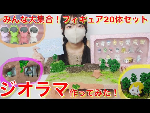ちいかわ】限定特典付！フィギュア20体セット飾ってみた - YouTube