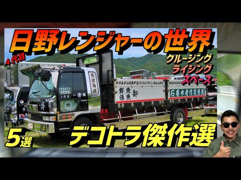 デコトラ傑作選】みんな大好き！4代目日野レンジャーを5台紹介します