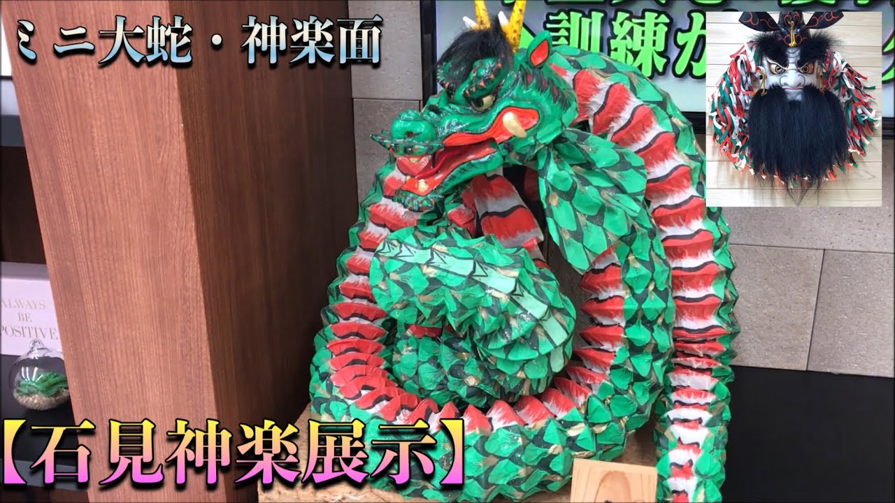 石見神楽の展示】あづま工房作 ミニ大蛇 神楽面 2023年 - YouTube