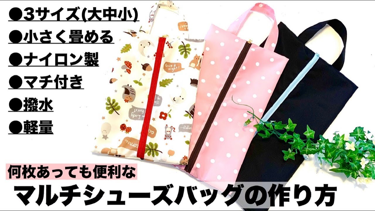 ﾏﾙﾁｼｭｰｽﾞﾊﾞｯｸﾞの作り方 How to make Shoes bag 小さく畳める ﾅｲﾛﾝ製 撥