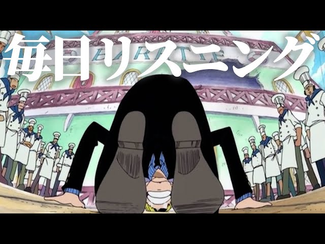 アニメで英語】ワンピース「クソお世話になりました」サンジ