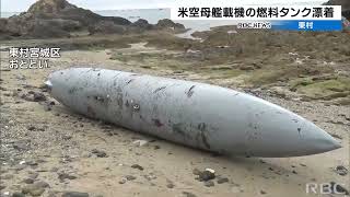 FA18「飛行中に全長5メートル燃料タンクを落下」 漂着した東村は説明
