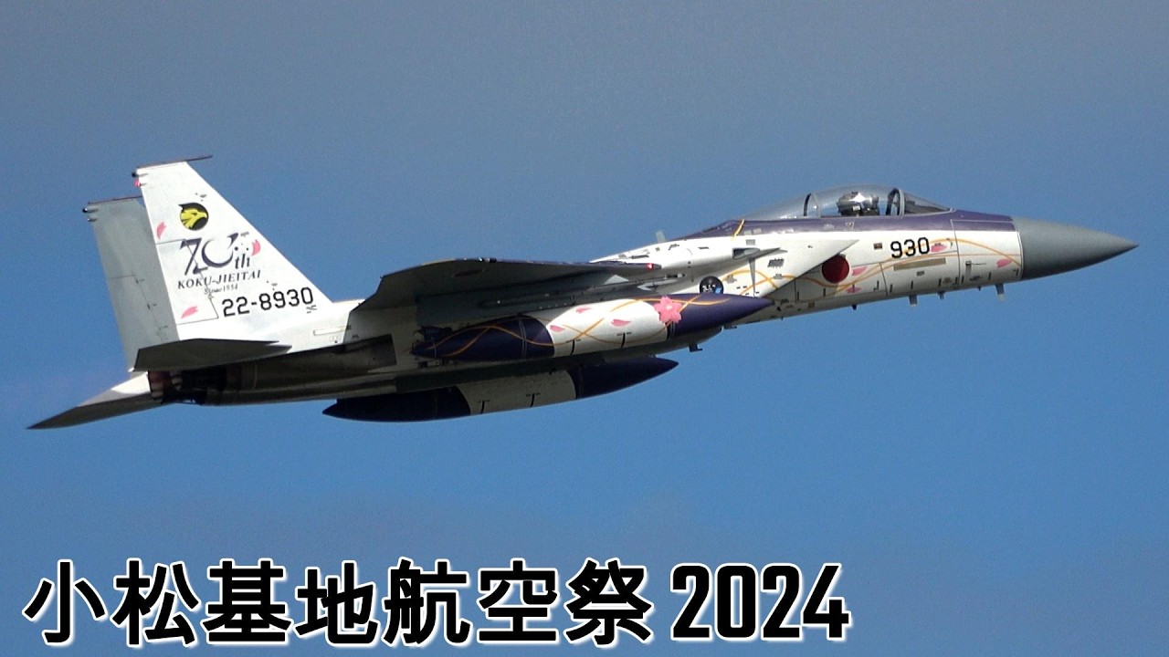 小松基地航空祭 2024 F-15 航過飛行 第306飛行隊 JASDF Komatsu Air